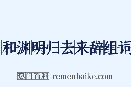和渊明归去来辞组词是什么意思的图片